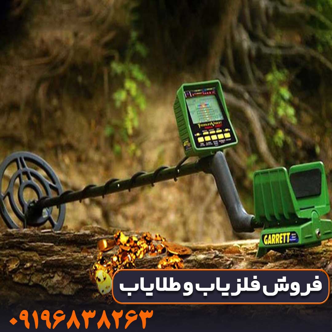 فلزیاب GTI 2500 گرت کار کرده