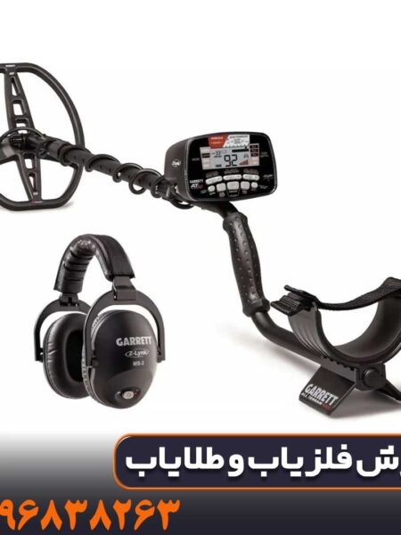 تست واقعی فلزیاب Garrett AT Max در زمین معدنی