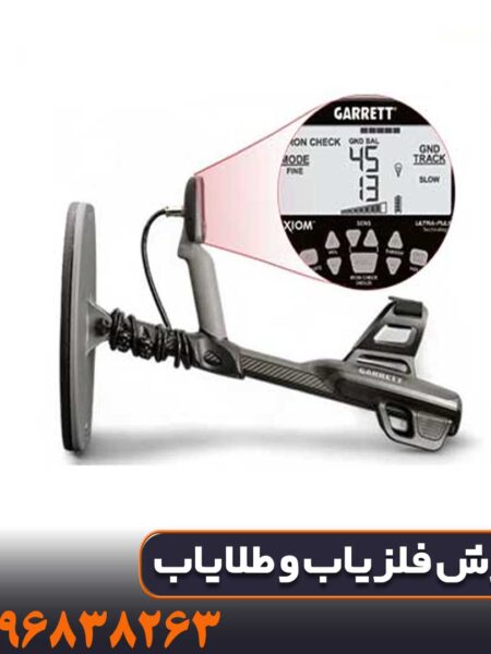بررسی عمق کاوش فلزیاب گرت اکسیوم