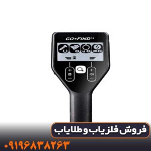 فلزیاب گوفایند 11 کار کرده