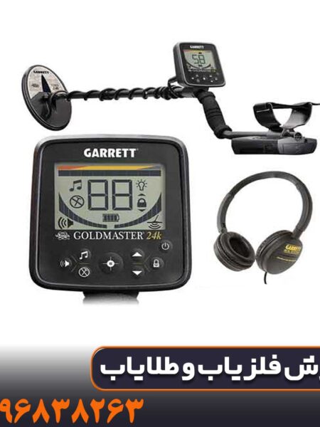 تست عمق فلزیاب گرت گلد مستر 24K در شرایط واقعی