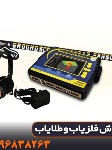 فلزیاب تصویری گراند اسکوپ