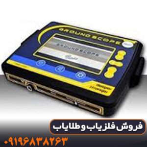 فلزیاب تصویری گراند اسکوپ