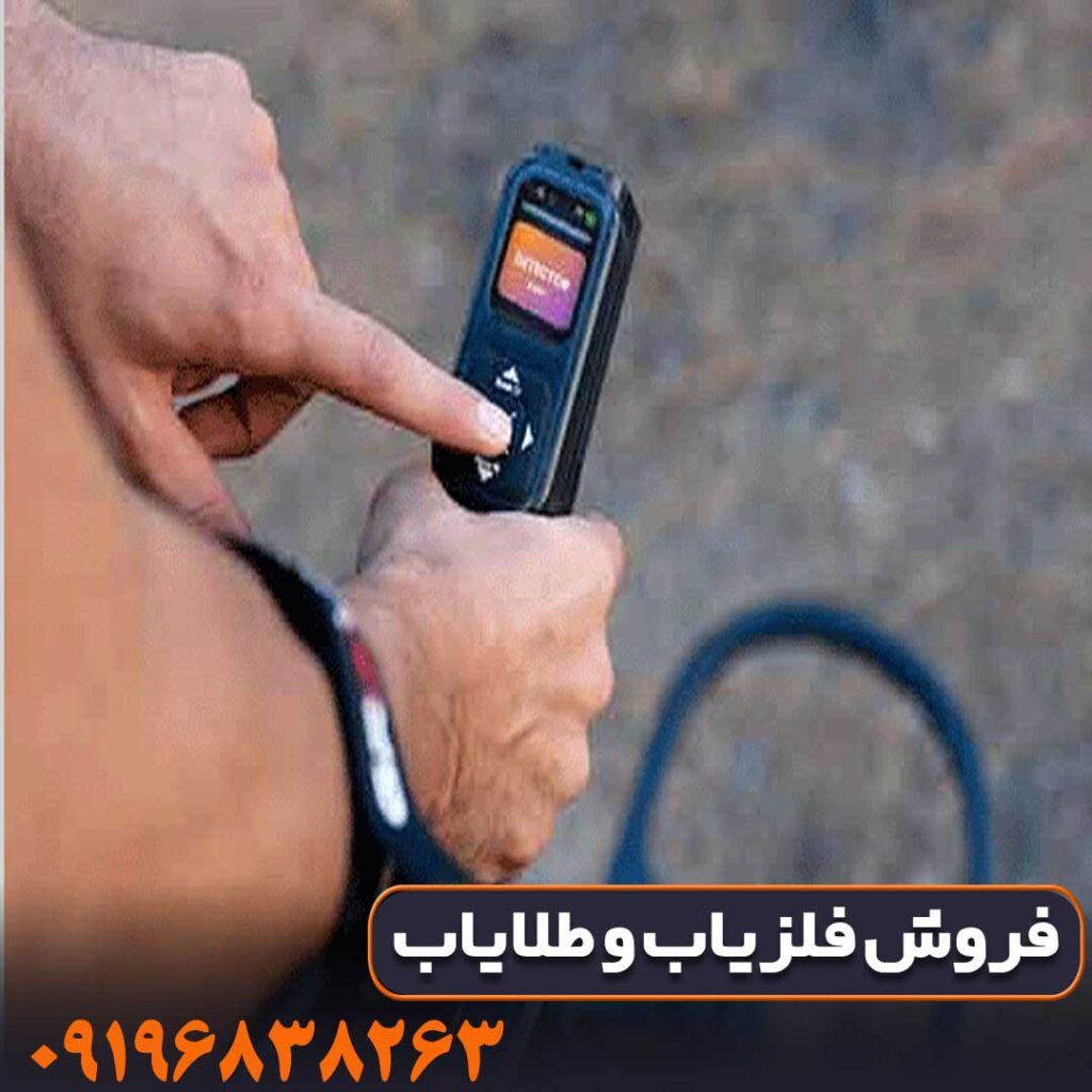 فلزیاب کنراد جی ار فور