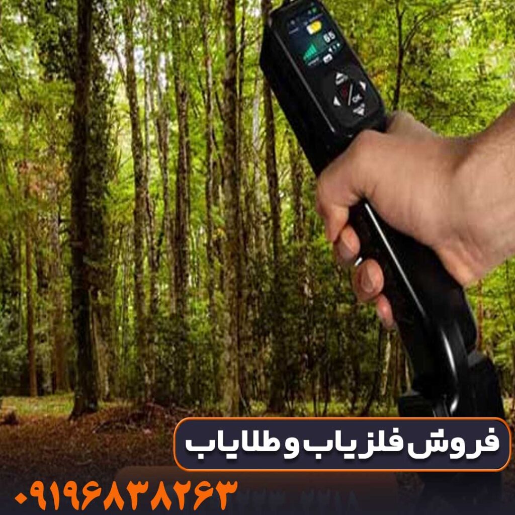 فلزیاب کنراد جی ار فور