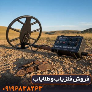 تست میدانی کارایی فلزیاب در خاک سخت و معدنی