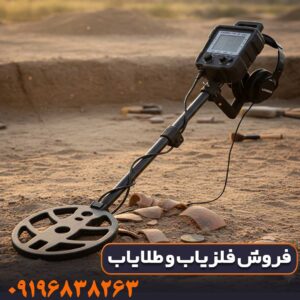 تست میدانی کارایی فلزیاب در خاک سخت و معدنی