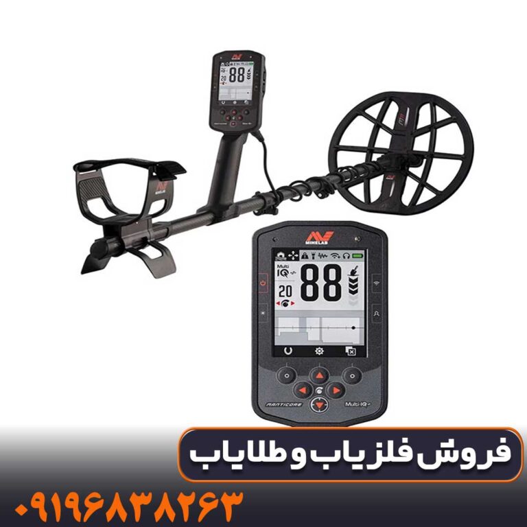 فلزیاب مانتیکور ماینلب استرالیا چیست؟