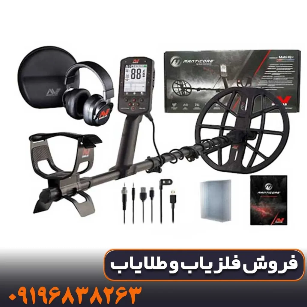 فلزیاب مانتیکور