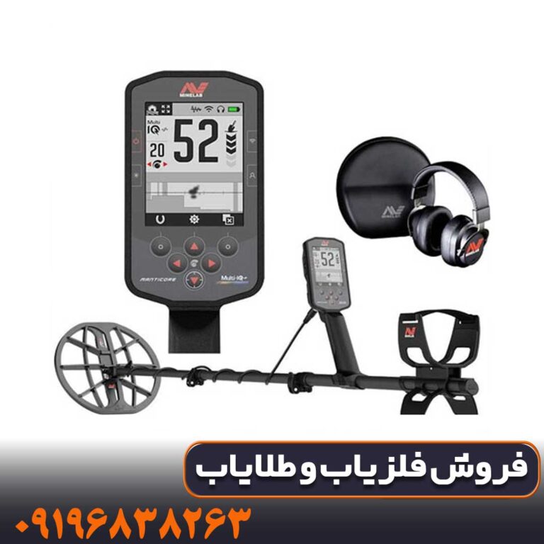 فلزیاب مانتیکور ماینلب استرالیا