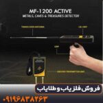 ردیاب ام اف 1200