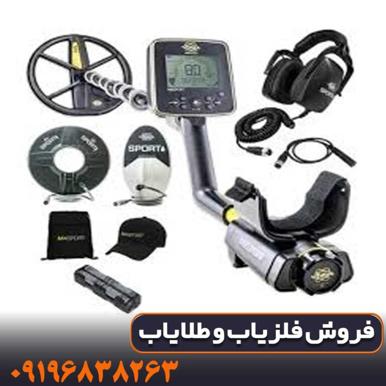 فلزیاب ام ایکس اسپرت 