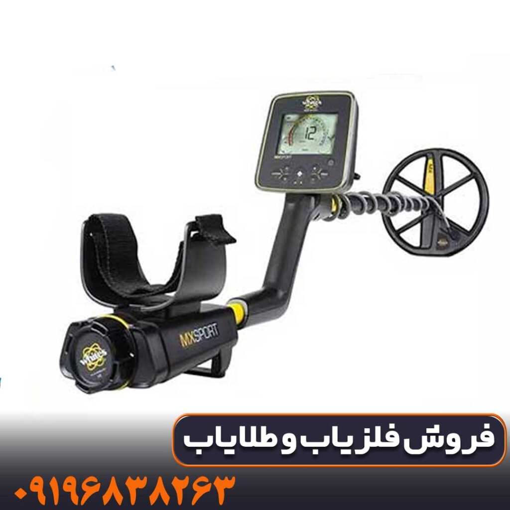 فلزیاب ام ایکس اسپرت 