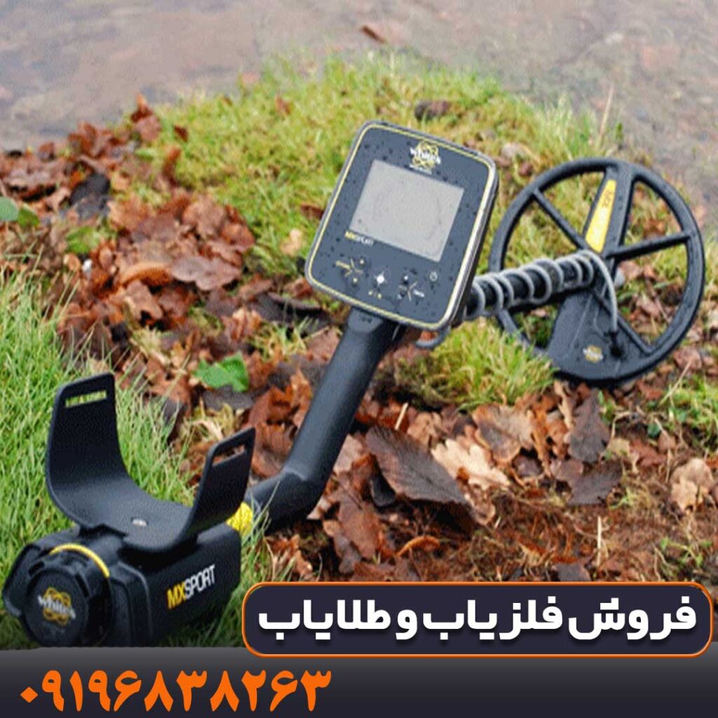 فلزیاب ام ایکس اسپرت