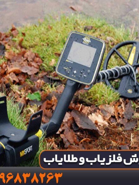 فلزیاب ام ایکس اسپرت 