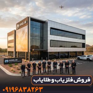 تست میدانی کارایی فلزیاب در خاک سخت و معدنی