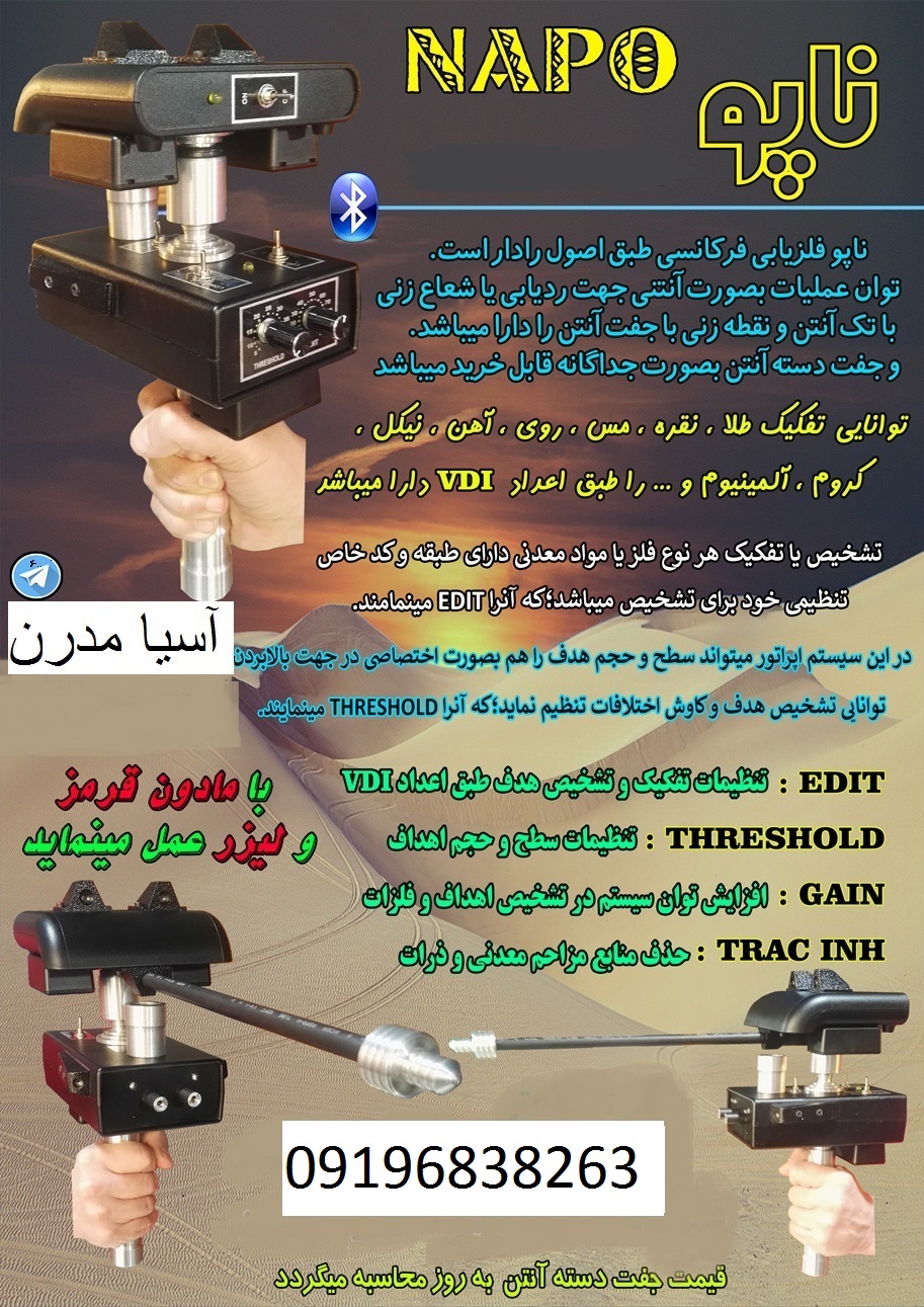 فلزیاب شعاع زن ناپو