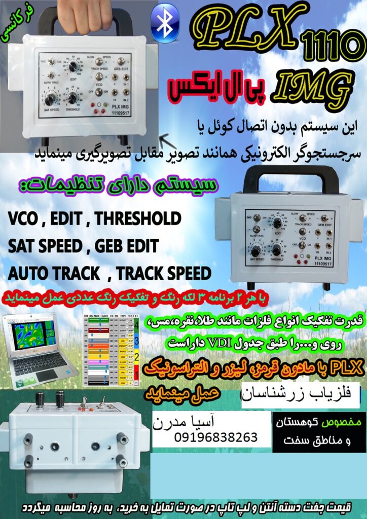 فلزیاب تصویری آنتنی پی ال ایکس PLX