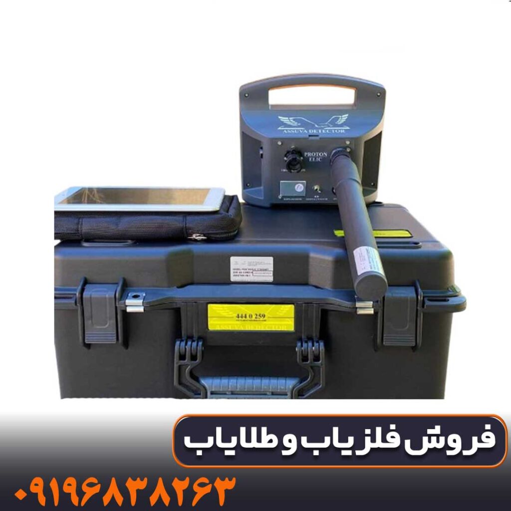 فلزیاب پروتون تک سنسوره کار کرده