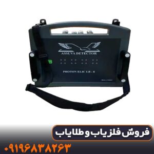 فلزیاب پروتون 2 سنسوره کارکرده
