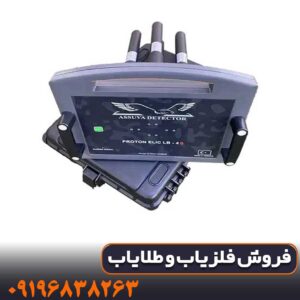 فلزیاب پروتون 4 سنسوره کار کرده