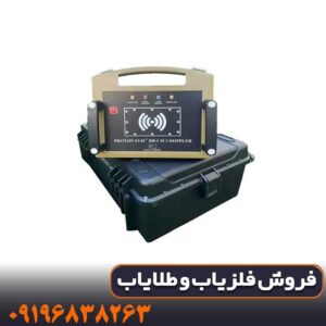 فلزیاب پروتون تک سنسوره کار کرده