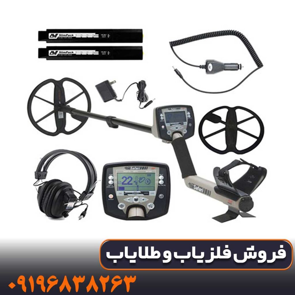 فلزیاب سافاری | SAFARI