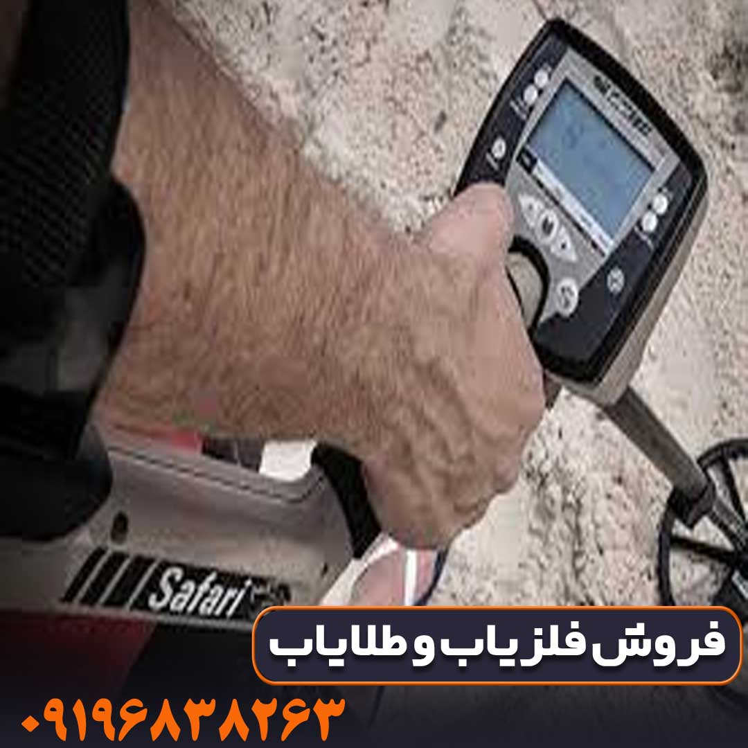 فلزیاب سافاری | SAFARI