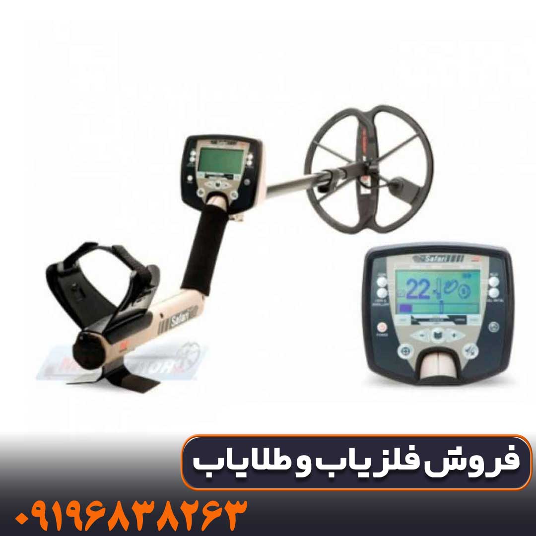 راهنمای خرید فلزیاب سافاری اصل + قیمت و مشخصات فنی