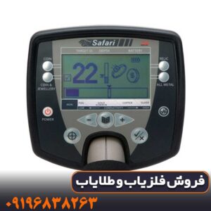 فلزیاب سافاری | SAFARI