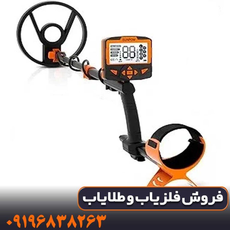 دستگاه فلزیاب Sunpow