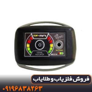 فلزیاب تی اف مینی