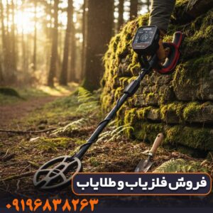 تست میدانی کارایی فلزیاب در خاک سخت و معدنی