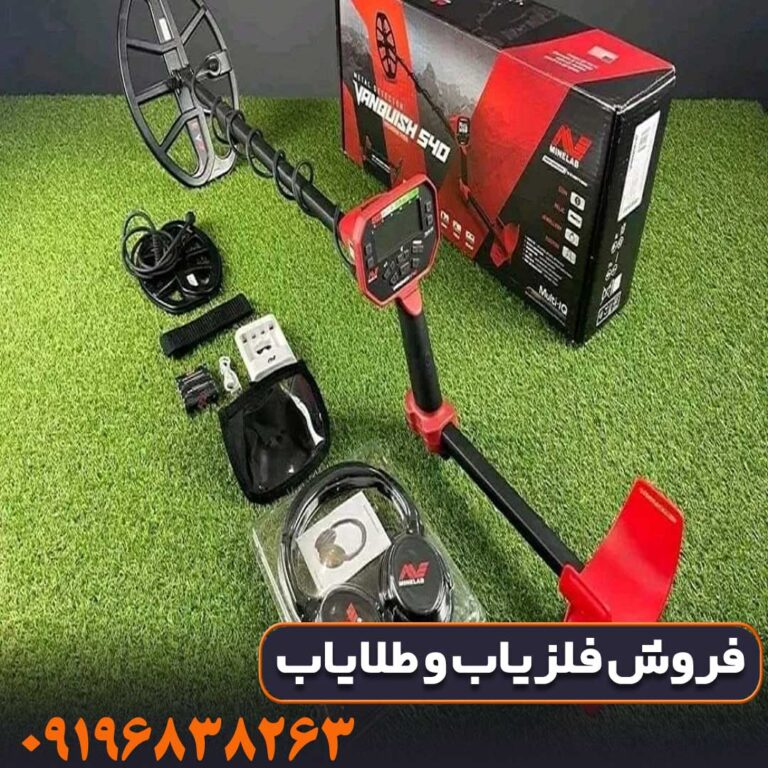 فلزیاب ونکویش 540