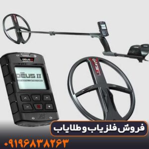 🔥 فلزیاب ایکس پی دئوس 2 (XP Deus 2) چیست؟