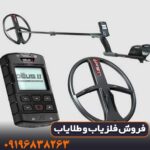 فلزیاب ایکس پی دئوس 2