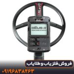 فلزیاب دئوس ۲ (Deus2) شرکت XP فرانسه