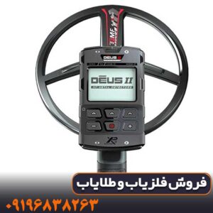 فلزیاب دئوس ۲ (Deus2) شرکت XP فرانسه