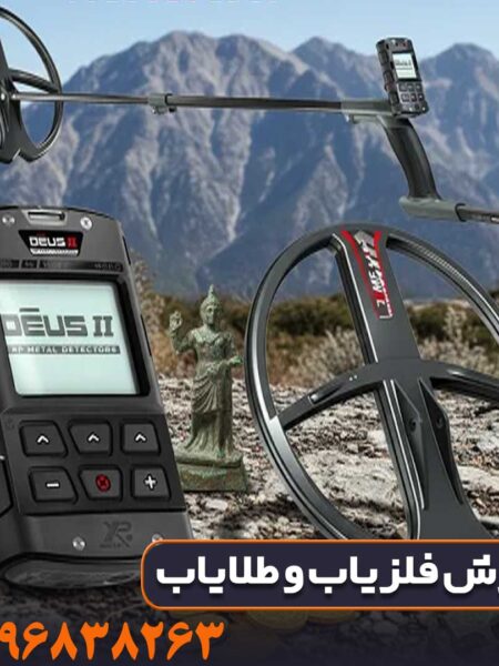 فلزیاب دئوس ۲ (Deus2) شرکت XP فرانسه