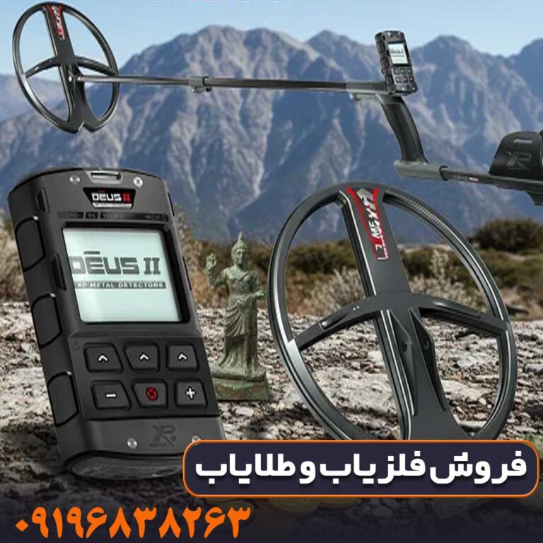 فلزیاب دئوس ۲ (Deus2) شرکت XP فرانسه