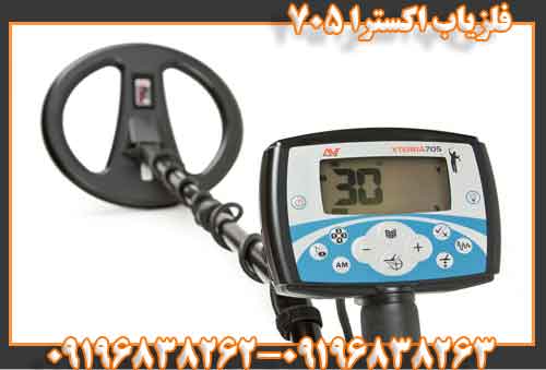فلزیاب اکسترا ۷۰۵
