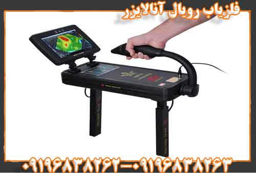 فلزیاب رویال آنالایزر