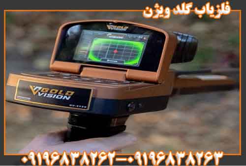فلزیاب گلد ویژن