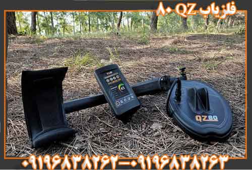 فلزیاب QZ 80