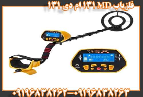 فلزیاب MD 131 ام دی 131