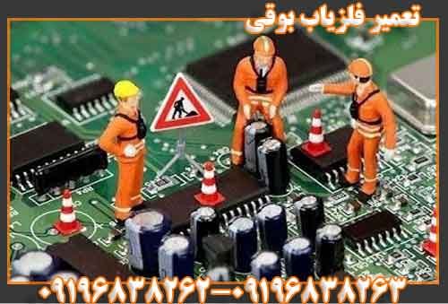 تعمیر فلزیاب بوقی
