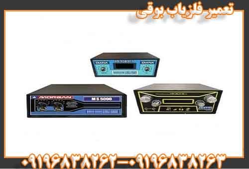 تعمیر فلزیاب بوقی