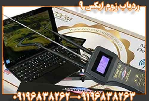 ردیاب زوم ایکس 9