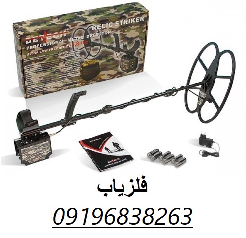 فلزیاب ریلایک استریکر