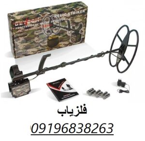 فلزیاب ریلایک استریکر